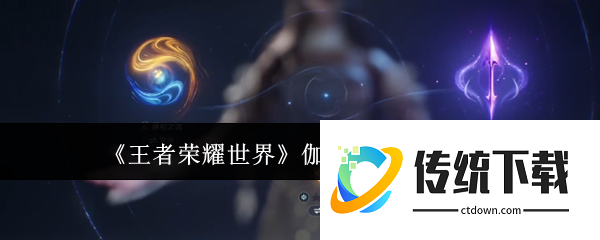 王者荣耀世界伽罗技能连招怎么玩  王者荣耀世界伽罗技能连招攻略