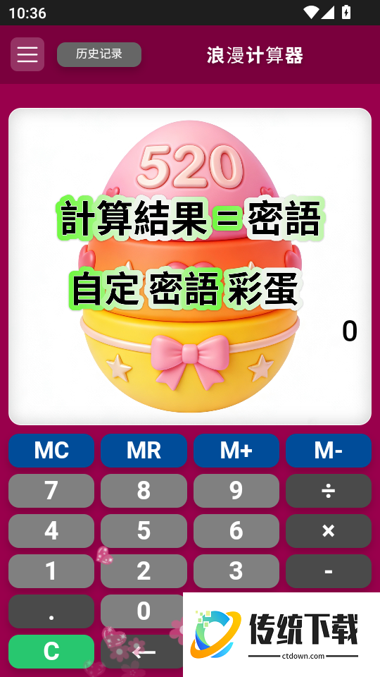 浪漫计算器最新版