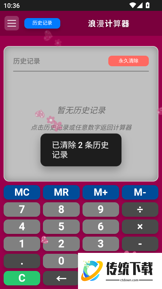浪漫计算器最新版