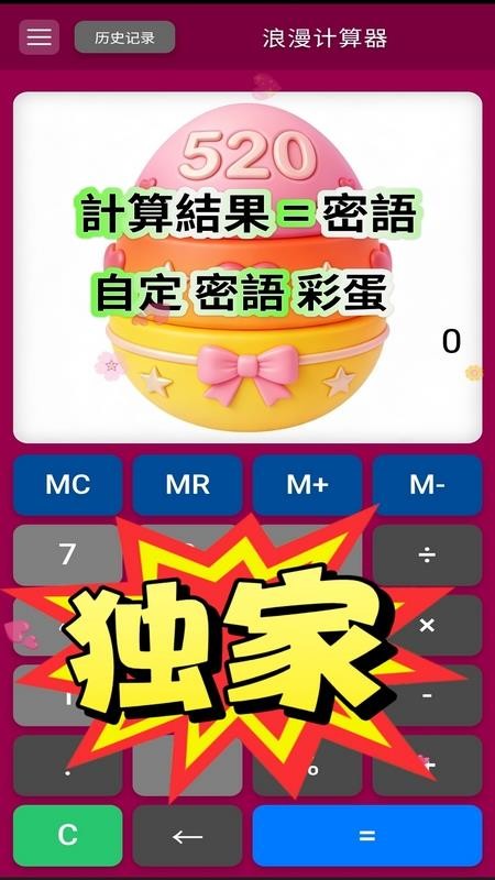 浪漫计算器最新版