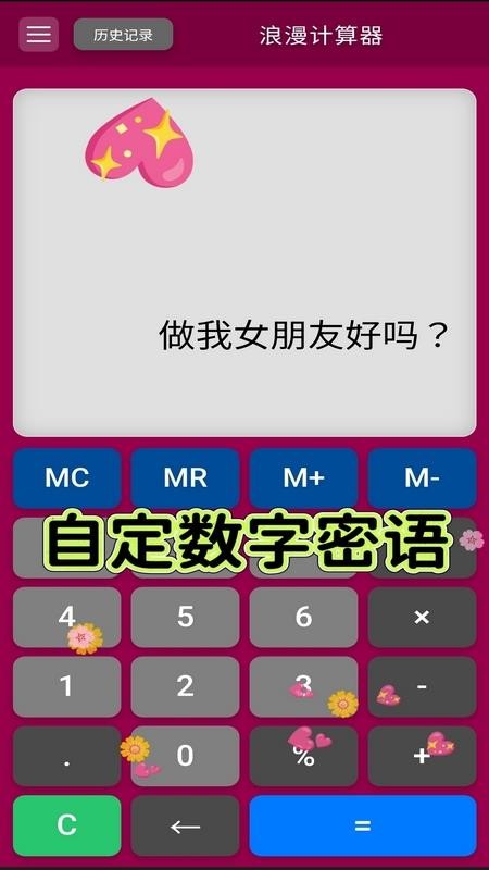浪漫计算器最新版