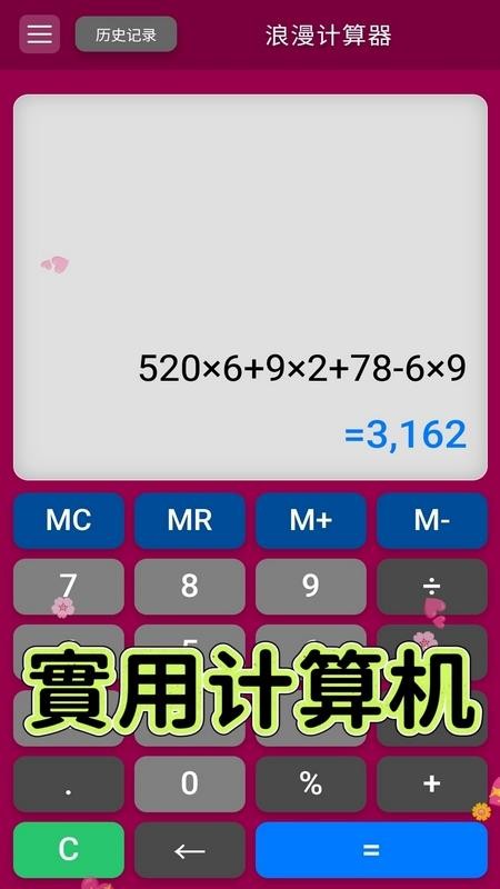 浪漫计算器最新版