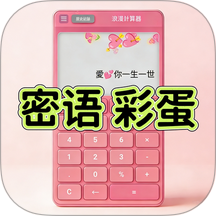 浪漫计算器最新版