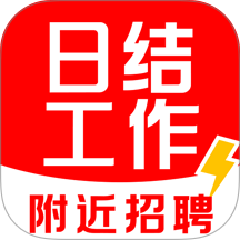 附近日结工作官方版