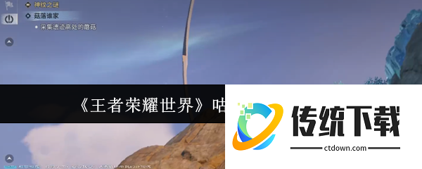 王者荣耀世界咕落谁家怎么玩  王者荣耀世界咕落谁家玩法介绍