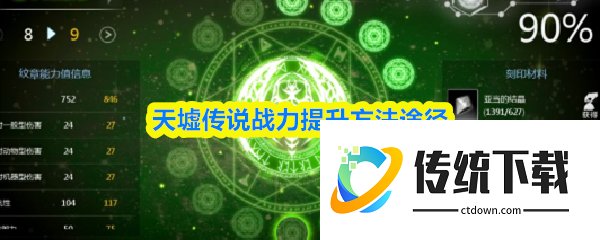 天墟传说战力怎么提升  天墟传说战力提升方法途径