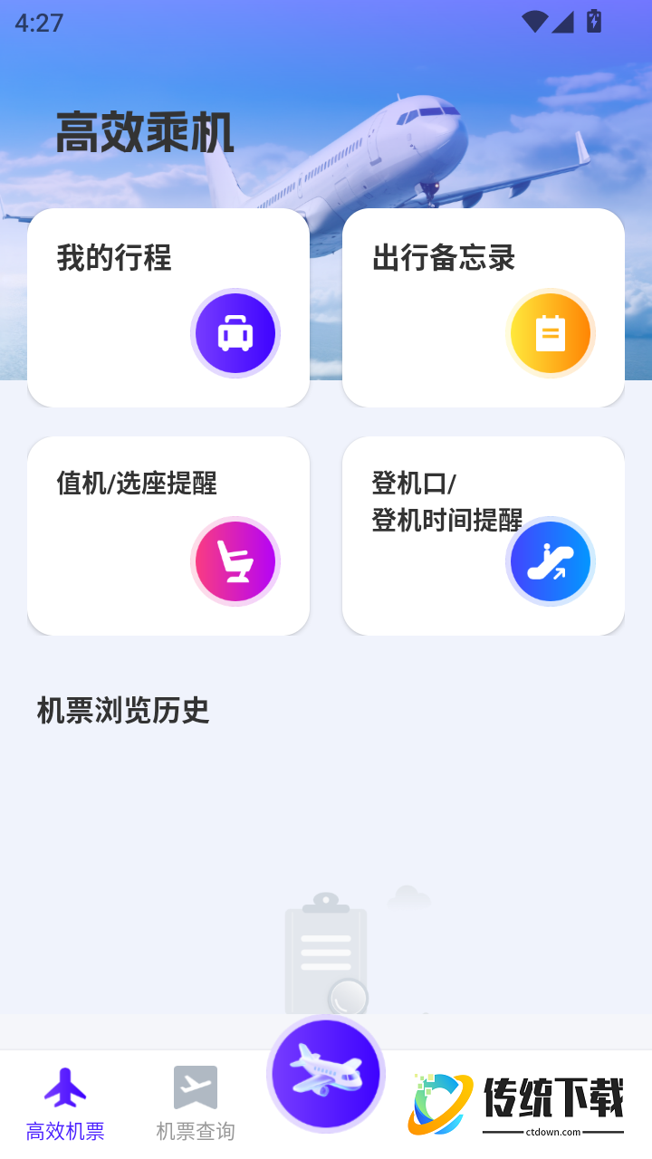 飞机票实时精准查询免费版