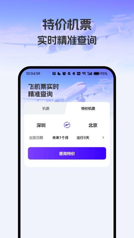 飞机票实时精准查询免费版