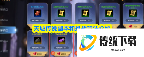 天墟传说副本和挑战怎么玩  天墟传说副本和挑战玩法介绍