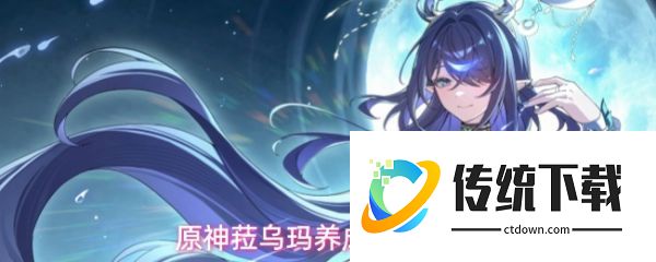 原神菈乌玛角色突破需要哪些材料  原神菈乌玛养成材料介绍