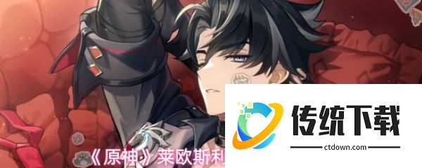 原神莱欧斯利怎么玩  原神莱莱欧斯利最新玩法攻略