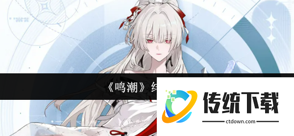 鸣潮绯雪怎么样  鸣潮绯雪介绍