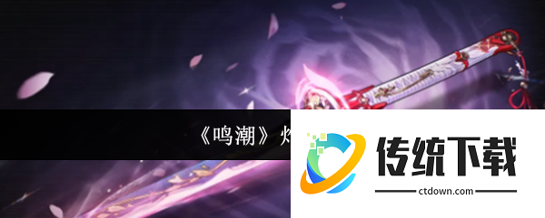 鸣潮灼霜怎么样  鸣潮灼霜介绍