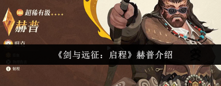 剑与远征启程赫普怎么样  剑与远征启程赫普介绍