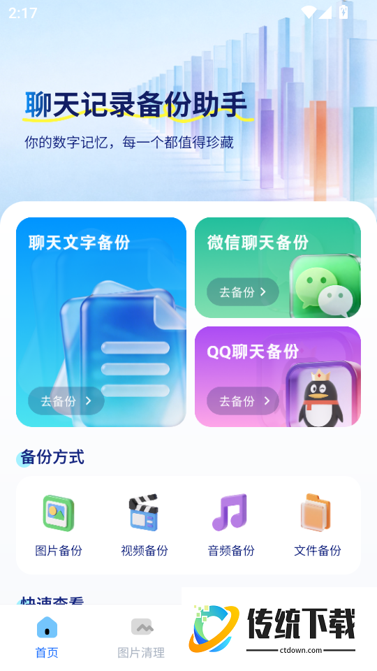 微聊备份管家手机版