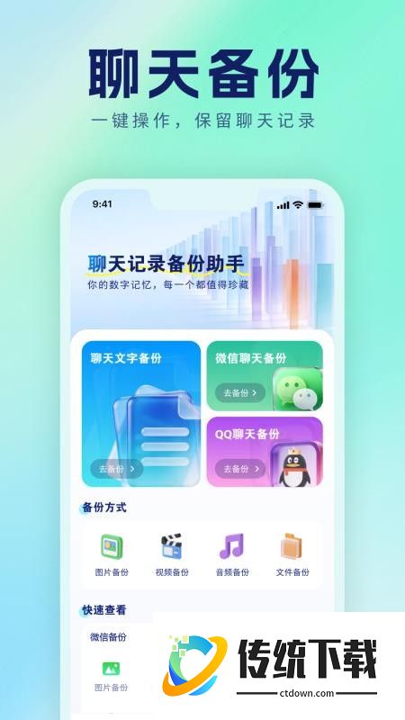 微聊备份管家手机版