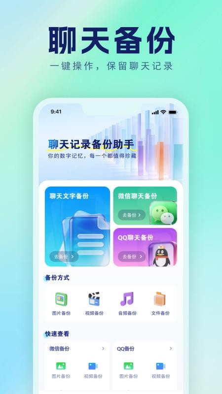 微聊备份管家手机版
