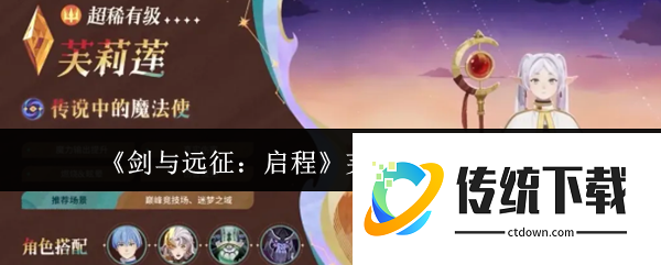 剑与远征启程芙莉莲辛美尔怎么样  剑与远征启程芙莉莲辛美尔介绍