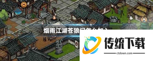 烟雨江湖如何加入苍狼门  烟雨江湖加入苍狼门攻略