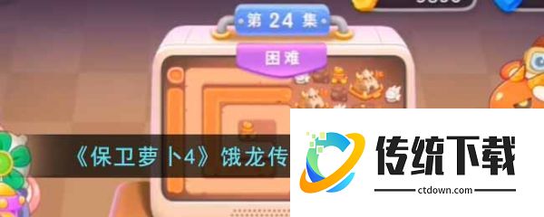 保卫萝卜4攻略饿龙传说24关怎么过  保卫萝卜4攻略饿龙传说24关通关攻略