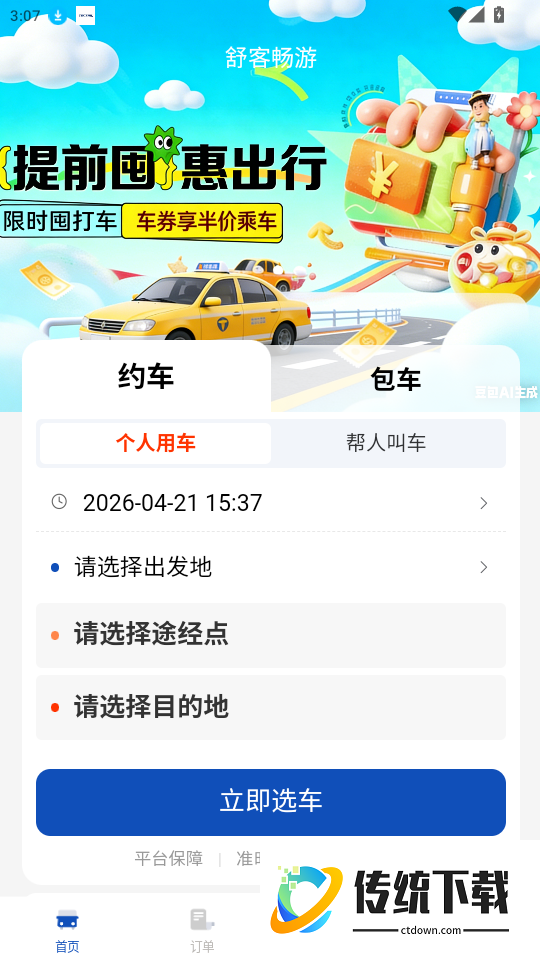 舒客畅游免费版app