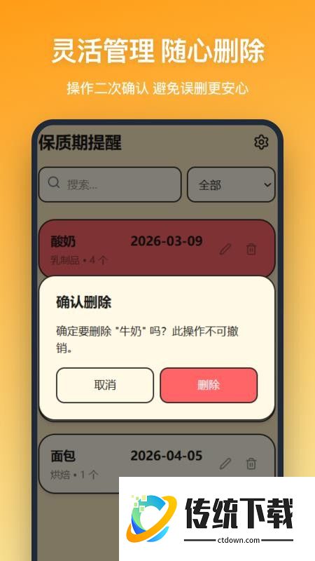 保质期提醒安卓版