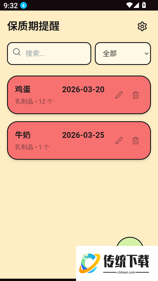 保质期提醒安卓版