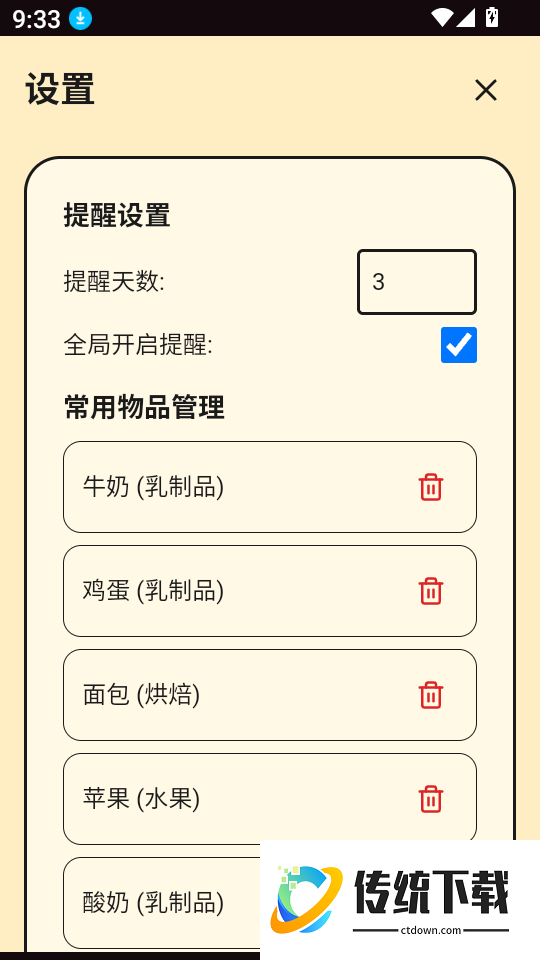 保质期提醒安卓版