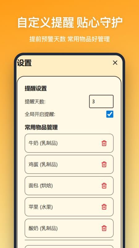 保质期提醒安卓版