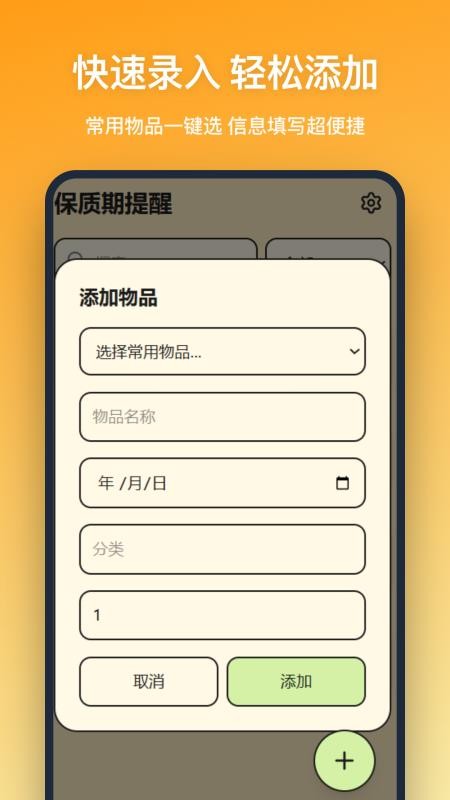 保质期提醒安卓版