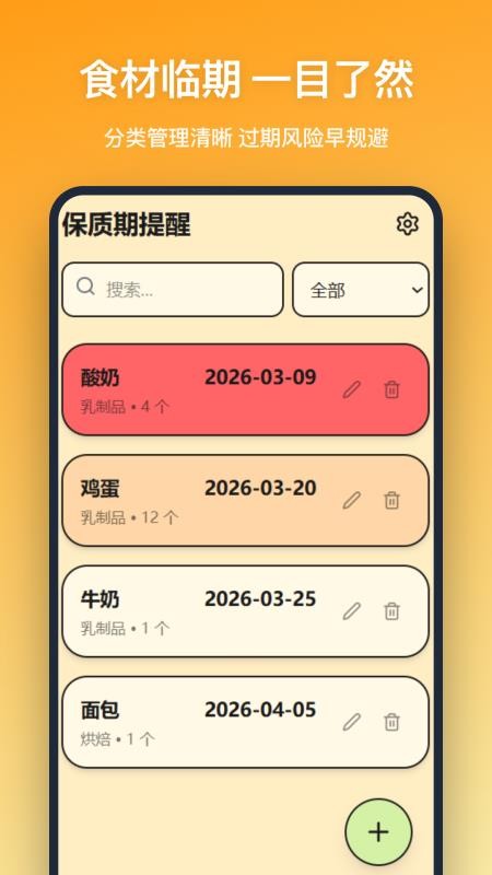 保质期提醒安卓版