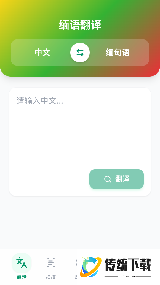 缅语翻译app