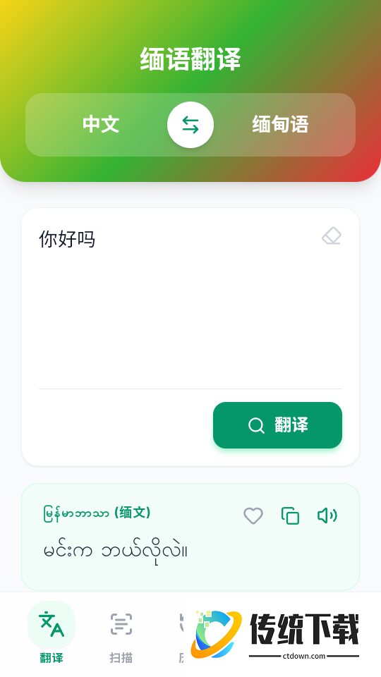 缅语翻译app
