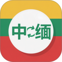 缅语翻译app