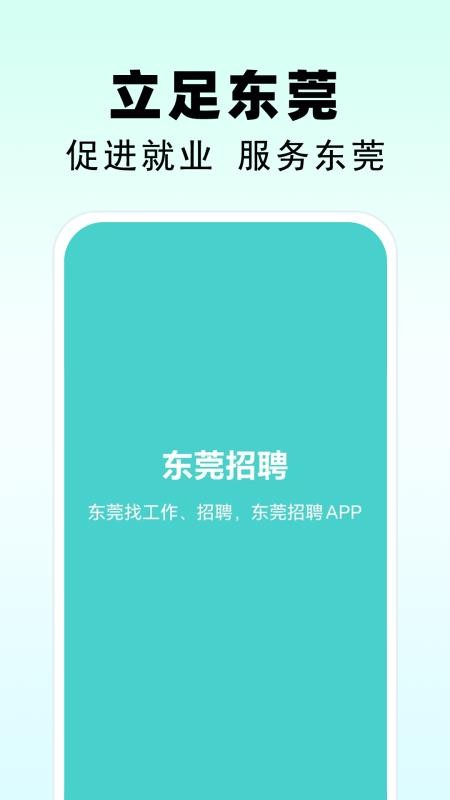 东莞招聘官方版