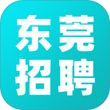 东莞招聘官方版