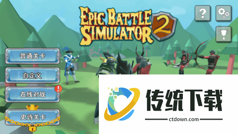 史诗战争2