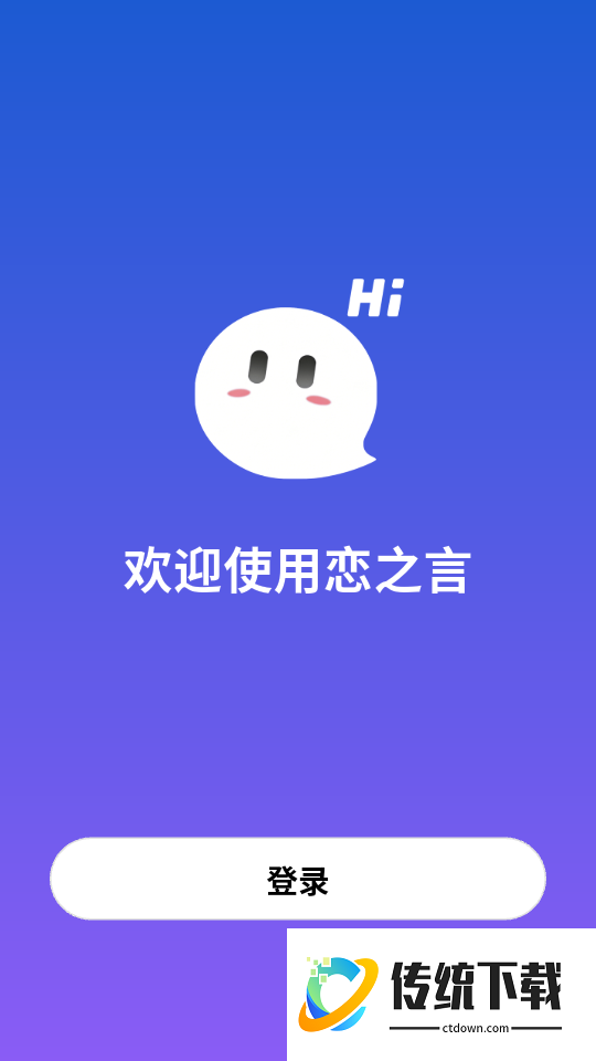 恋之言手机版
