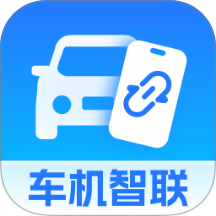 智能车机手机互联客户端