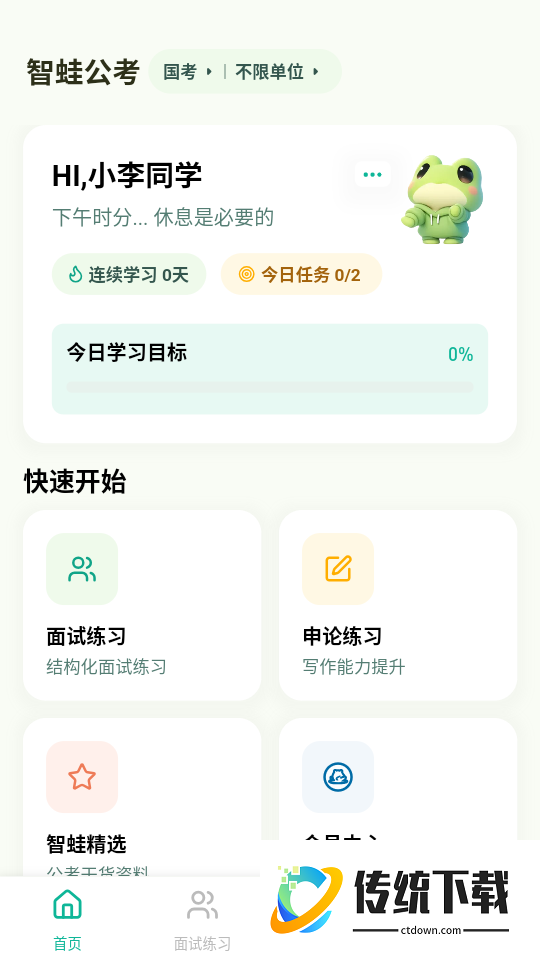 智蛙公考官网版