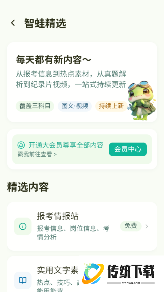 智蛙公考官网版