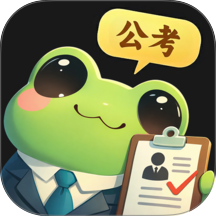 智蛙公考官网版