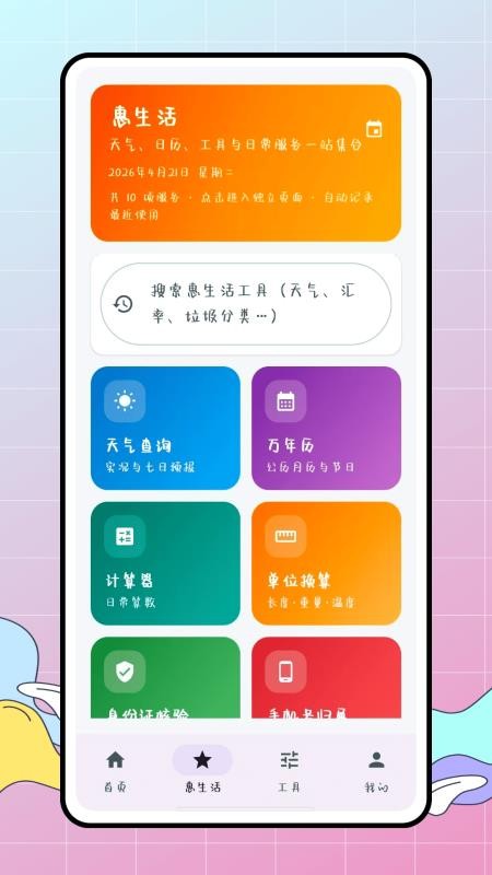 惠生活最新版