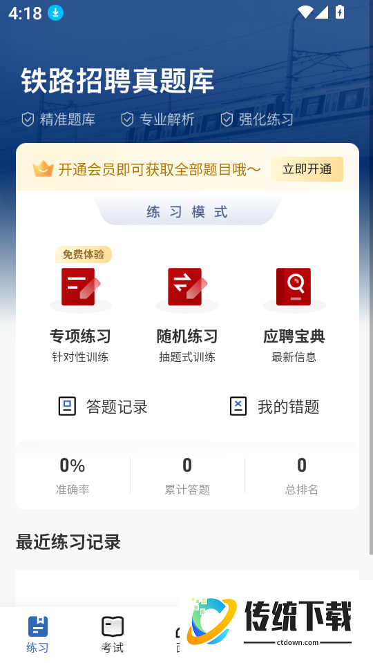 铁路校招真题库免费版