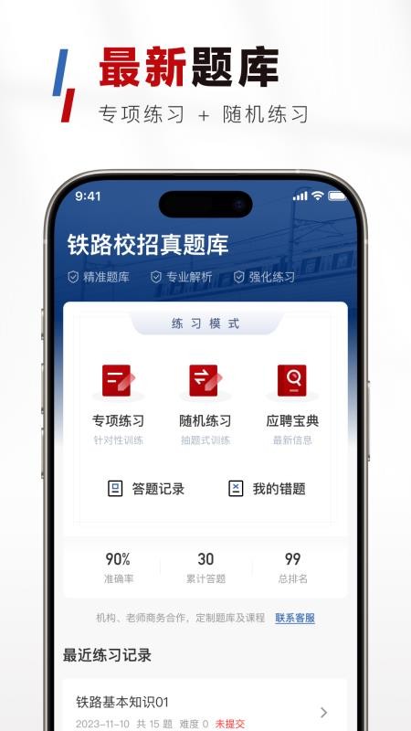 铁路校招真题库免费版