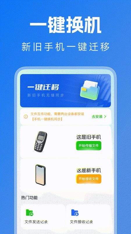 手机一键换机同步app