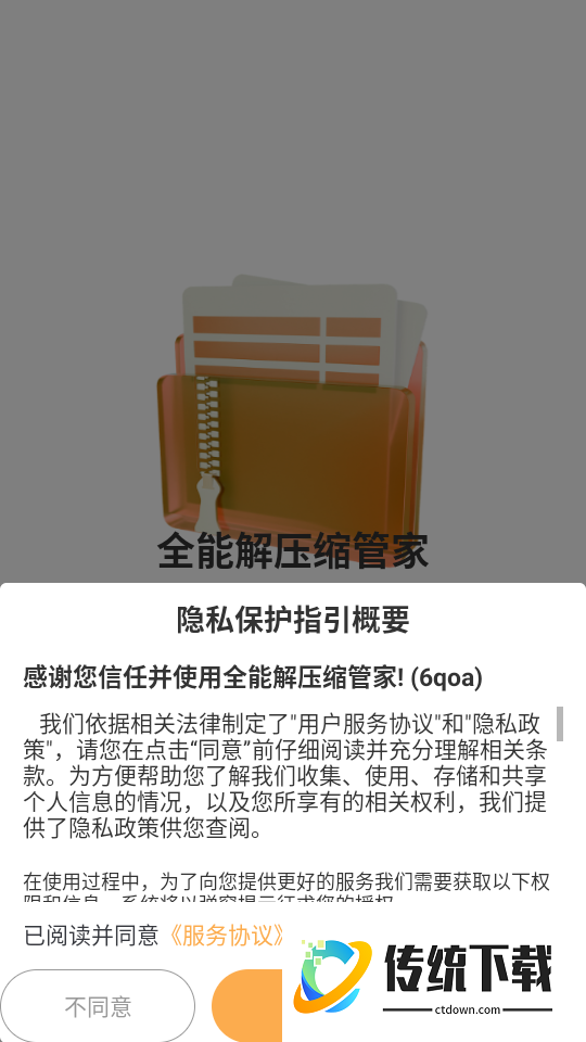 全能解压缩管家手机版