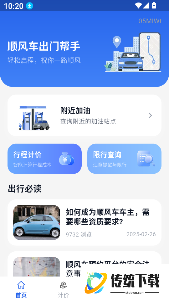 顺风车出门帮手软件