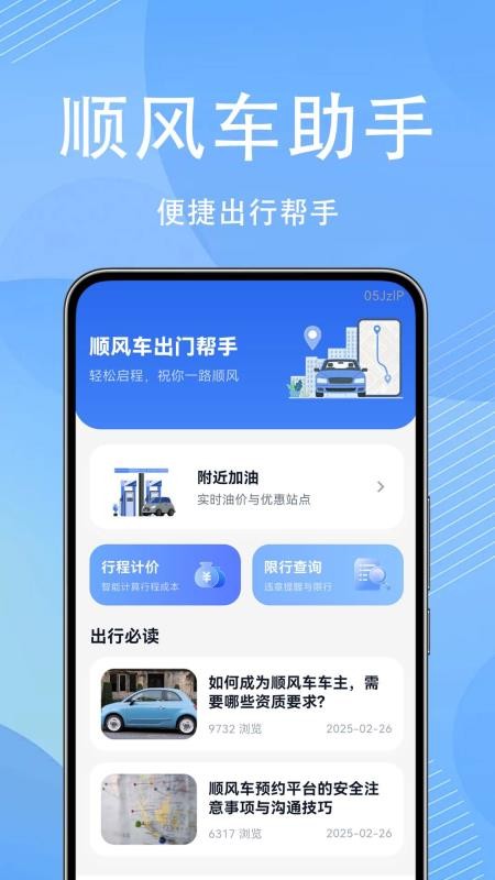 顺风车出门帮手软件