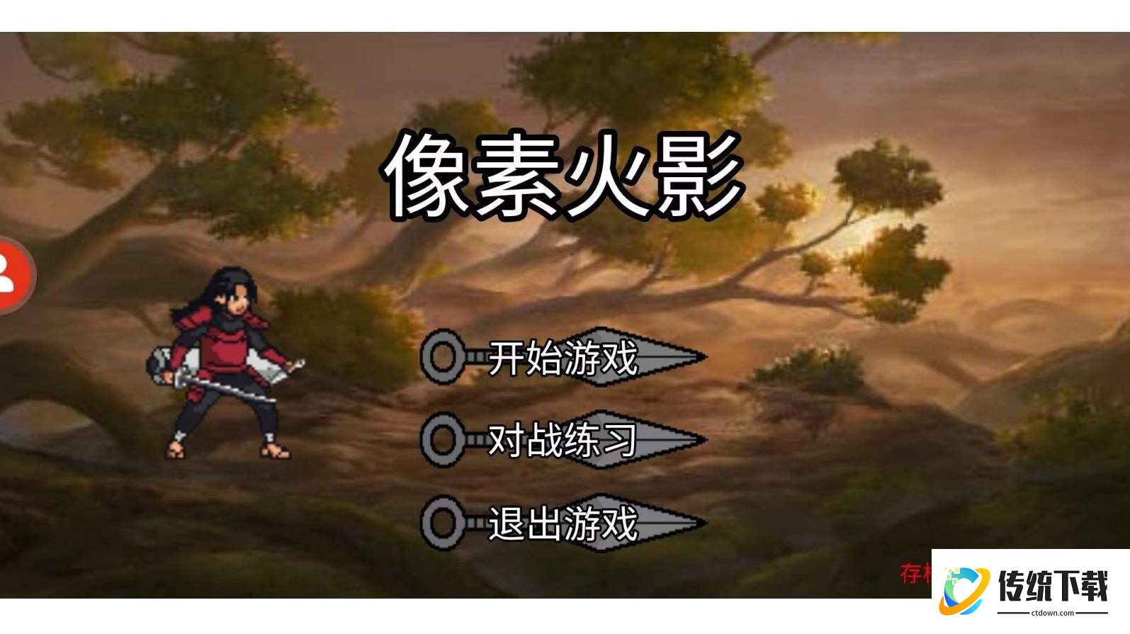 像素火影unity版本